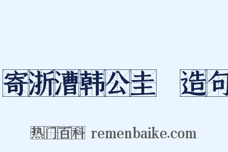寄浙漕韩公圭璡造句是什么意思的图片